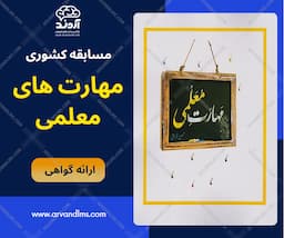 مسابقه کشوری مهارت های معلمی