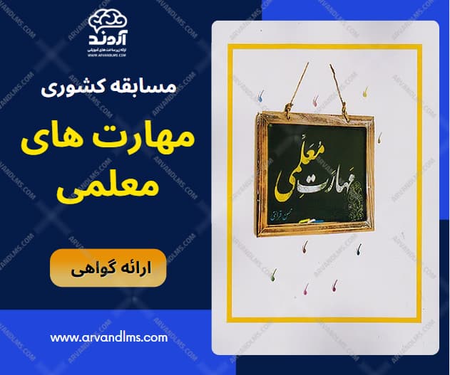 مسابقه کشوری مهارت های معلمی - مسابقه در ابر آروند