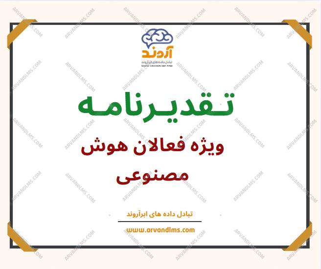 تقدیرنامه ویژه فعالیت در برنامه‌های تخصصی هوش مصنوعی