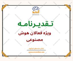 تقدیرنامه ویژه فعالیت در برنامه‌های تخصصی هوش مصنوعی
