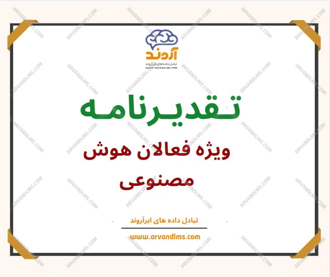 تقدیرنامه ویژه فعالیت در برنامه‌های تخصصی هوش مصنوعی - تقدیر نامه در ابر آروند