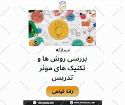 مسابقه کشوری بررسی روش ها و تکنیک های موثر تدریس