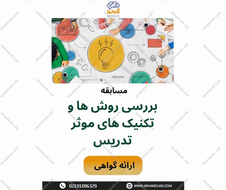 مسابقه کشوری بررسی روش ها و تکنیک های موثر تدریس - مسابقه در ابر آروند