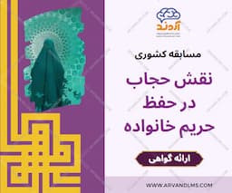 مسابقه کشوری نقش حجاب در حفظ حریم خانواده