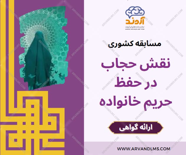 مسابقه کشوری نقش حجاب در حفظ حریم خانواده - مسابقه در ابر آروند