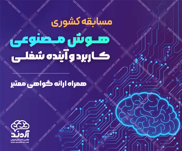 مسابقه کشوری هوش مصنوعی کاربرد و آینده شغلی - مسابقه در ابر آروند