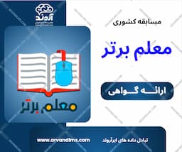 مسابقه کشوری معلم برتر