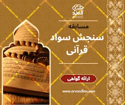مسابقه کشوری سنجش سواد قرآنی