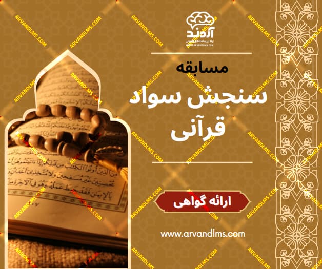مسابقه کشوری سنجش سواد قرآنی - مسابقه در ابر آروند