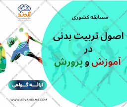 مسابقه کشوری اصول تربیت بدنی در آموزش و پرورش