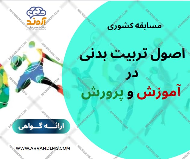 مسابقه کشوری اصول تربیت بدنی در آموزش و پرورش - مسابقه در ابر آروند