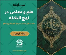 علم و معلمی در نهج البلاغه