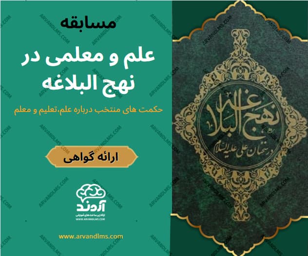 علم و معلمی در نهج البلاغه - مسابقه در ابر آروند