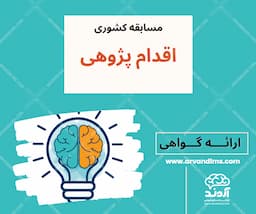 مسابقه کشوری اقدام پژوهی