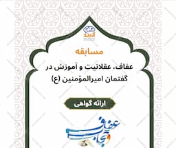 مسابقه کشوری عفاف، عقلانیت و آموزش در گفتمان امیرالمؤمنین (ع)