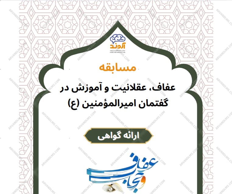 مسابقه کشوری عفاف، عقلانیت و آموزش در گفتمان امیرالمؤمنین (ع) - مسابقه در ابر آروند