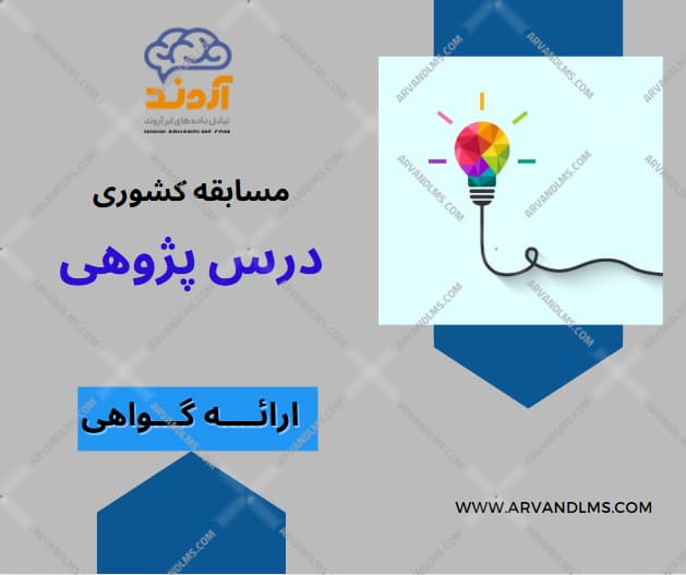 مسابقه کشوری درس پژوهی - مسابقه در ابر آروند