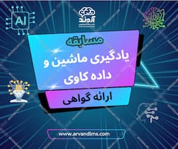مسابقه کشوری یادگیری ماشین و داده کاوی