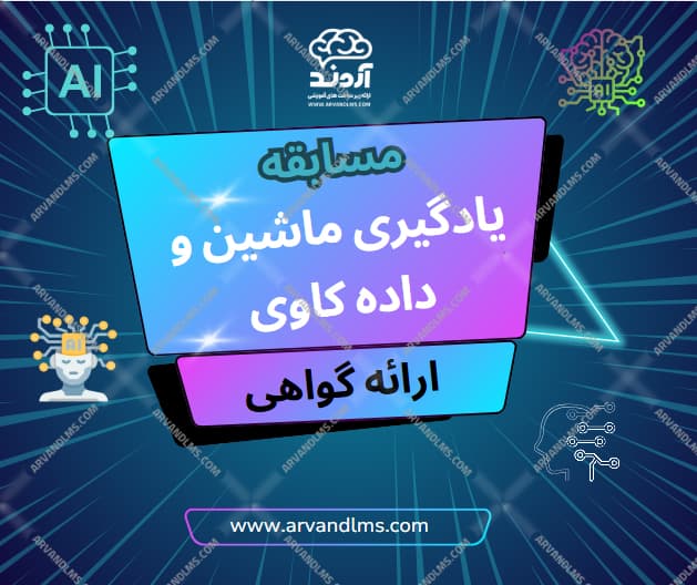 مسابقه کشوری یادگیری ماشین و داده کاوی - مسابقه در ابر آروند