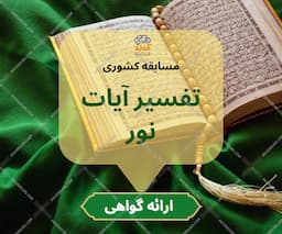 مسابقه کشوری تفسیر آیات نور