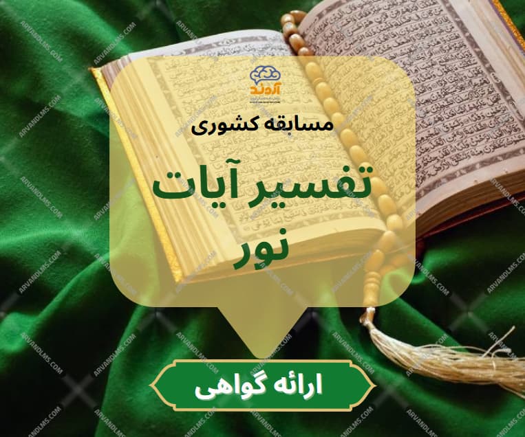مسابقه کشوری تفسیر آیات نور - مسابقه در ابر آروند