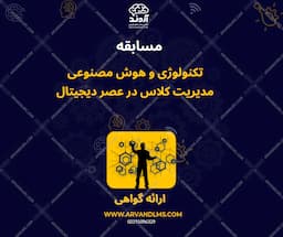 مسابقه کشوری  تکنولوژی و هوش مصنوعی،مدیریت کلاس در عصر دیجیتال