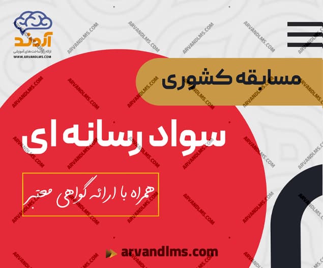 مسابقه کشوری سواد رسانه ای - مسابقه در ابر آروند
