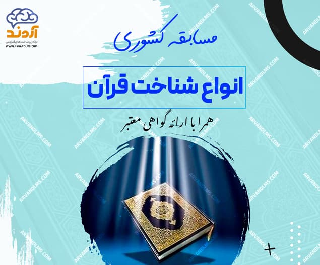 مسابقه کشوری انواع شناخت قرآن - مسابقه در ابر آروند