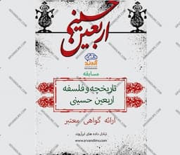 مسابقه کشوری اربعین حسینی