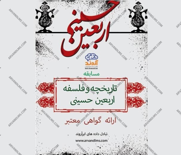 مسابقه کشوری اربعین حسینی - مسابقه در ابر آروند