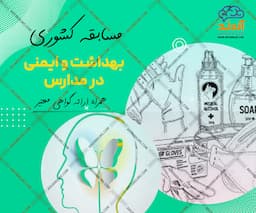 مسابقه کشوری بهداشت و ایمنی در مدارس