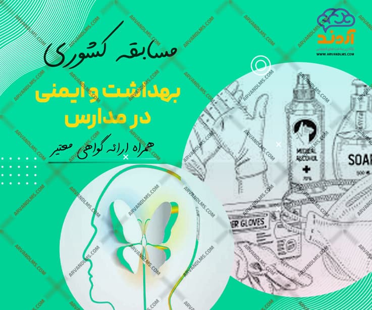 مسابقه کشوری بهداشت و ایمنی در مدارس - مسابقه در ابر آروند