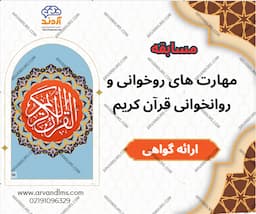 مسابقه کشوری مهارت های روخوانی و روانخوانی قرآن کریم