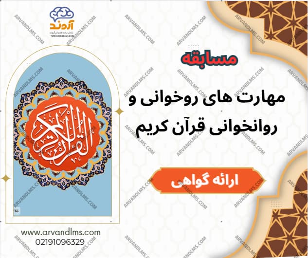مسابقه کشوری مهارت های روخوانی و روانخوانی قرآن کریم - مسابقه در ابر آروند