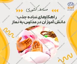 مسابقه کشوری راهکارهای ساده جذب دانش آموزان در مدارس به نماز