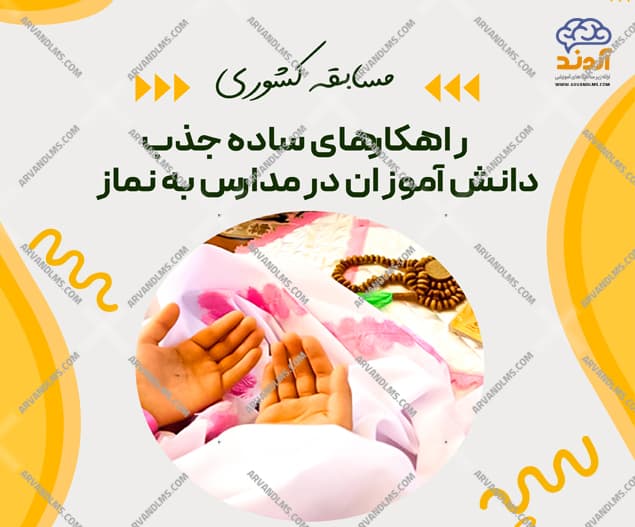مسابقه کشوری راهکارهای ساده جذب دانش آموزان در مدارس به نماز - مسابقه در ابر آروند