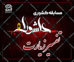 مسابقه کشوری تفسیر زیارت عاشورا