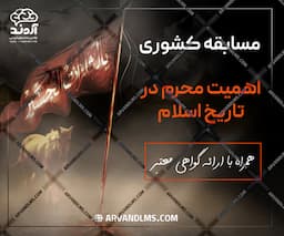 مسابقه کشوری اهمیت محرم در تاریخ اسلام