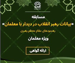مسابقه کشوری بیانات رهبر انقلاب در دیدار با معلمان