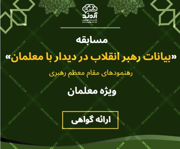 مسابقه کشوری بیانات رهبر انقلاب در دیدار با معلمان - مسابقه در ابر آروند