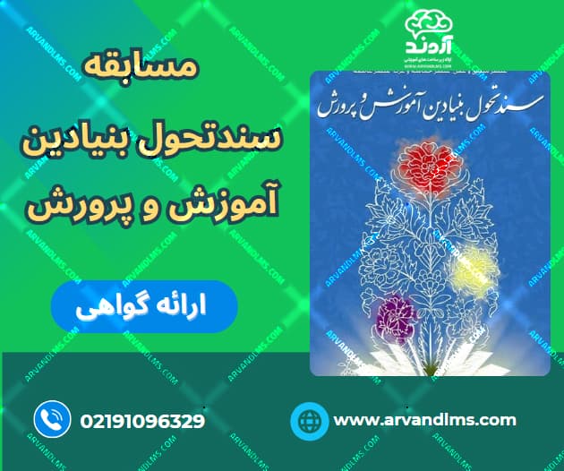 مسابقه کشوری سند تحول بنیادین آموزش و پرورش - مسابقه در ابر آروند
