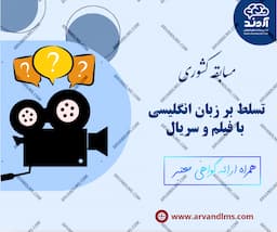 مسابقه کشوری تسلط بر زبان انگلیسی با فیلم و سریال
