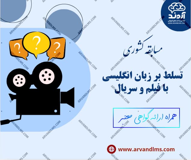 مسابقه کشوری تسلط بر زبان انگلیسی با فیلم و سریال - مسابقه در ابر آروند