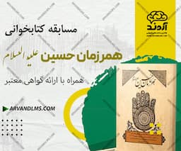 مسابقه کتابخوانی همرزمان حسین