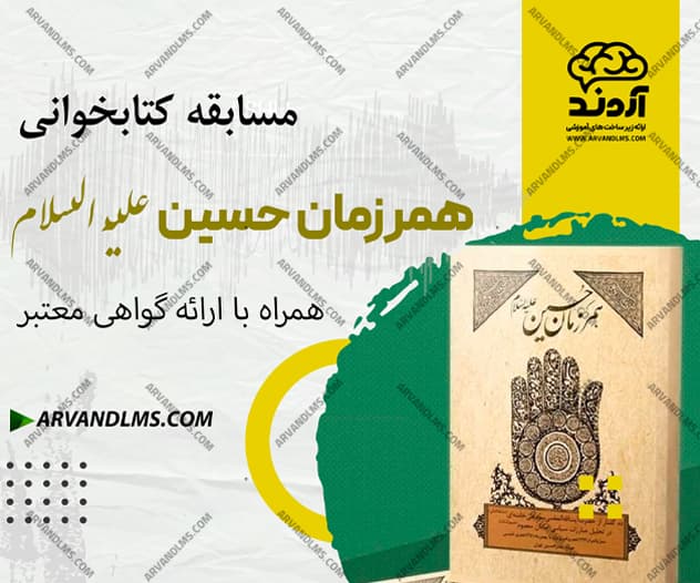 مسابقه کتابخوانی همرزمان حسین - مسابقه در ابر آروند