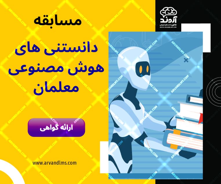 مسابقه دانستنی های هوش مصنوعی معلمان