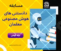 مسابقه دانستنی های هوش مصنوعی معلمان