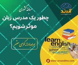 مسابقه کشوری چطور یک مدرس زبان موثر شویم 