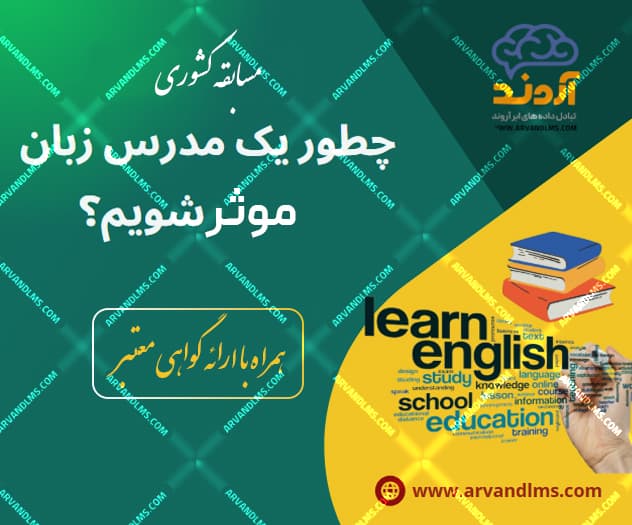 مسابقه کشوری چطور یک مدرس زبان موثر شویم  - مسابقه در ابر آروند