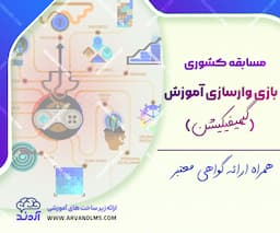 مسابقه کشوری بازی وار سازی آموزش یا گیمیفیکیشن